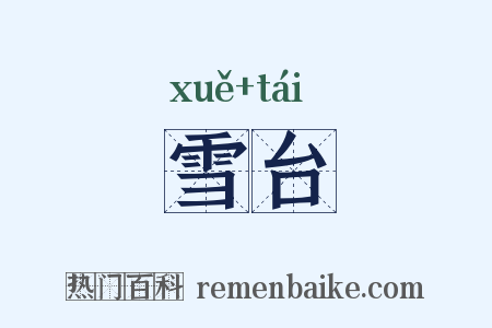 雪台是什么意思的图片